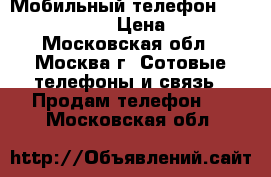 Мобильный телефон Blackberry Bold › Цена ­ 2 700 - Московская обл., Москва г. Сотовые телефоны и связь » Продам телефон   . Московская обл.
